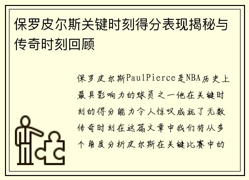 保罗皮尔斯关键时刻得分表现揭秘与传奇时刻回顾
