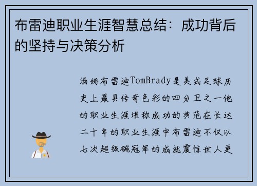 布雷迪职业生涯智慧总结：成功背后的坚持与决策分析