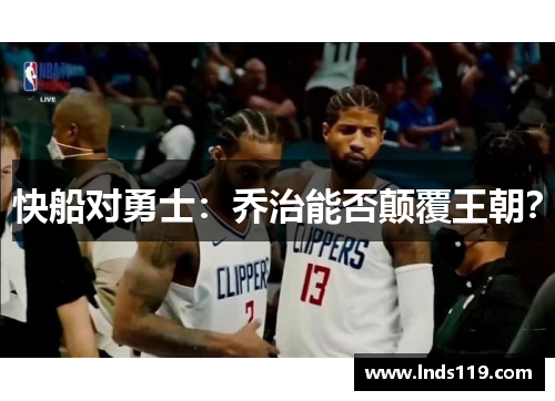 快船对勇士：乔治能否颠覆王朝？