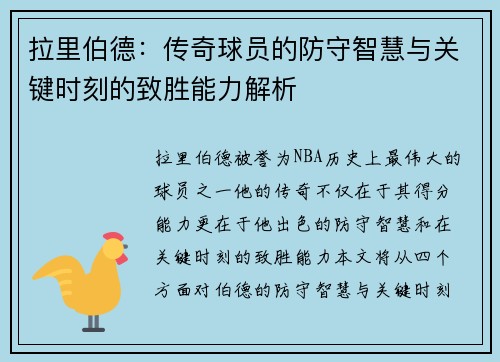 拉里伯德：传奇球员的防守智慧与关键时刻的致胜能力解析
