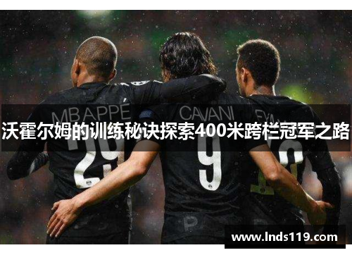 沃霍尔姆的训练秘诀探索400米跨栏冠军之路