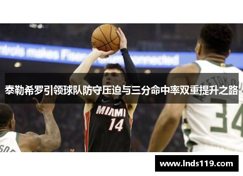 泰勒希罗引领球队防守压迫与三分命中率双重提升之路