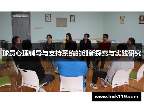 球员心理辅导与支持系统的创新探索与实践研究
