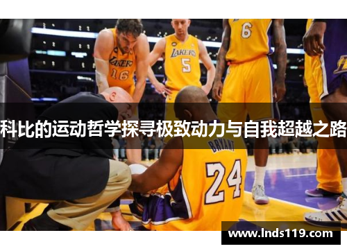 科比的运动哲学探寻极致动力与自我超越之路
