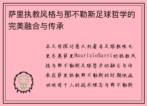 萨里执教风格与那不勒斯足球哲学的完美融合与传承