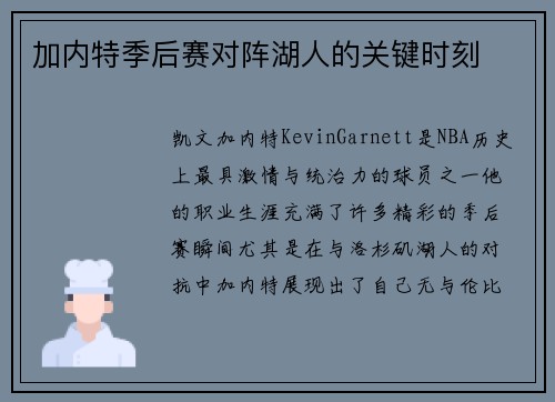 加内特季后赛对阵湖人的关键时刻
