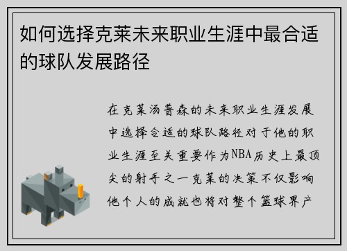 如何选择克莱未来职业生涯中最合适的球队发展路径