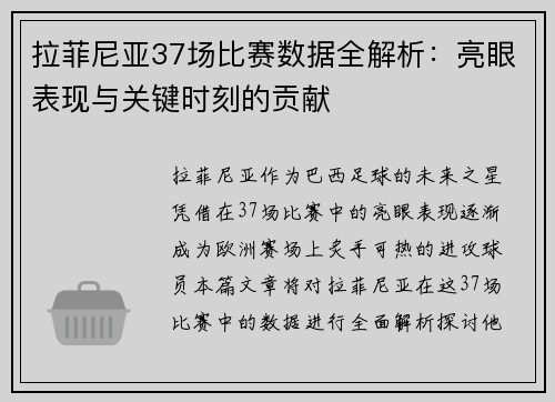 拉菲尼亚37场比赛数据全解析：亮眼表现与关键时刻的贡献