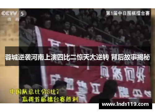 蓉城逆袭河南上演四比二惊天大逆转 背后故事揭秘