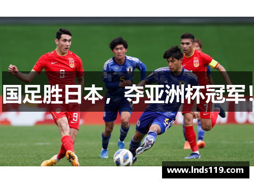 国足胜日本，夺亚洲杯冠军！