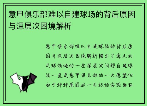 意甲俱乐部难以自建球场的背后原因与深层次困境解析