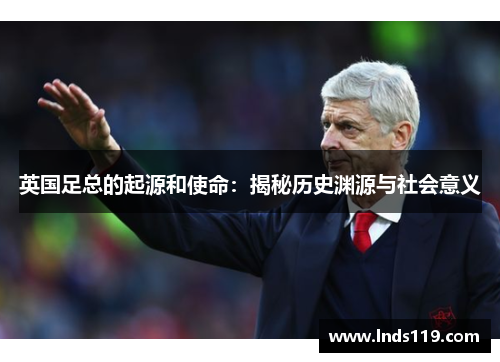 英国足总的起源和使命：揭秘历史渊源与社会意义