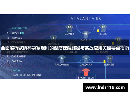 全面解析欧协杯决赛规则的深度理解路径与实战应用关键要点指南