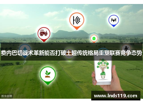 费内巴切战术革新能否打破土超传统格局重塑联赛竞争态势