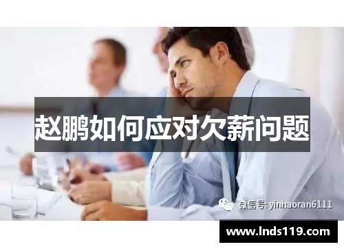 赵鹏如何应对欠薪问题