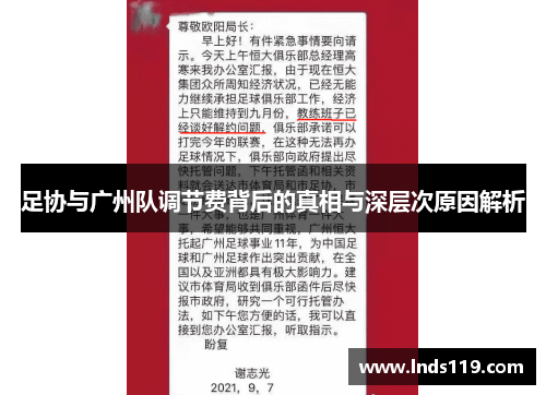 足协与广州队调节费背后的真相与深层次原因解析