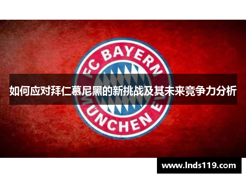 如何应对拜仁慕尼黑的新挑战及其未来竞争力分析