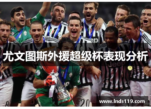 尤文图斯外援超级杯表现分析