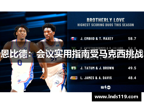 恩比德：会议实用指南受马克西挑战