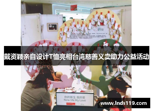 戴资颖亲自设计T恤亮相台湾慈善义卖助力公益活动