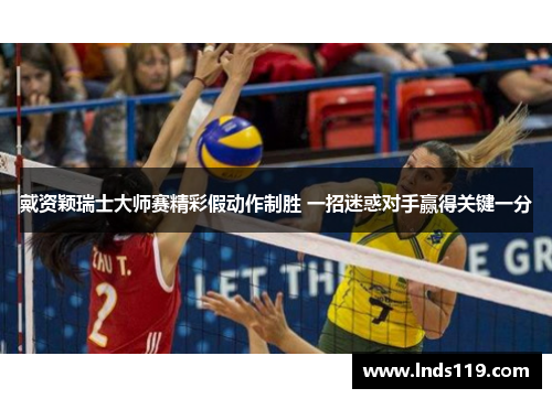 戴资颖瑞士大师赛精彩假动作制胜 一招迷惑对手赢得关键一分