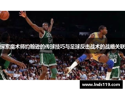探索魔术师约翰逊的传球技巧与足球反击战术的战略关联