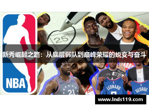 新秀崛起之路：从底层弱队到巅峰荣耀的蜕变与奋斗