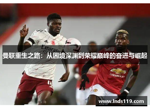 曼联重生之路：从困境深渊到荣耀巅峰的奋进与崛起