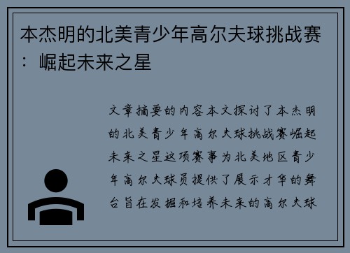 本杰明的北美青少年高尔夫球挑战赛：崛起未来之星