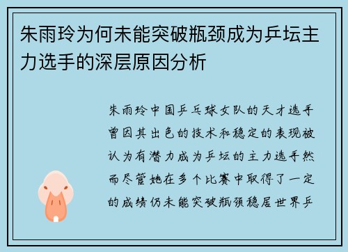 朱雨玲为何未能突破瓶颈成为乒坛主力选手的深层原因分析