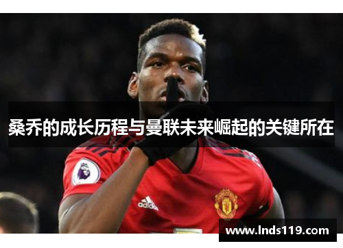 桑乔的成长历程与曼联未来崛起的关键所在