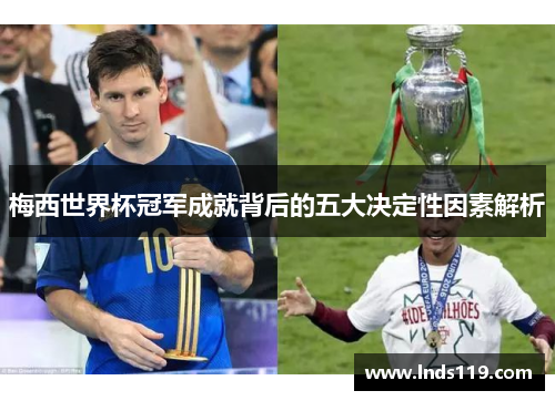 梅西世界杯冠军成就背后的五大决定性因素解析