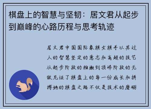棋盘上的智慧与坚韧：居文君从起步到巅峰的心路历程与思考轨迹