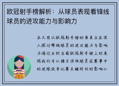 欧冠射手榜解析：从球员表现看锋线球员的进攻能力与影响力