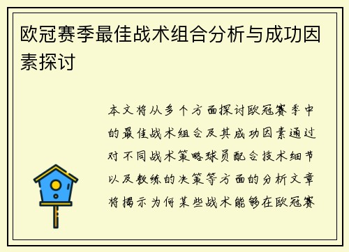 欧冠赛季最佳战术组合分析与成功因素探讨