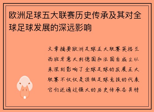 欧洲足球五大联赛历史传承及其对全球足球发展的深远影响