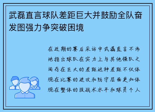 武磊直言球队差距巨大并鼓励全队奋发图强力争突破困境