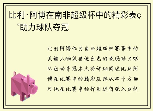 比利·阿博在南非超级杯中的精彩表现助力球队夺冠
