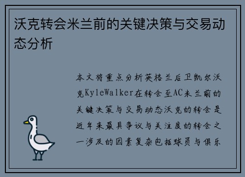 沃克转会米兰前的关键决策与交易动态分析
