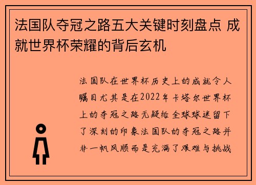 法国队夺冠之路五大关键时刻盘点 成就世界杯荣耀的背后玄机