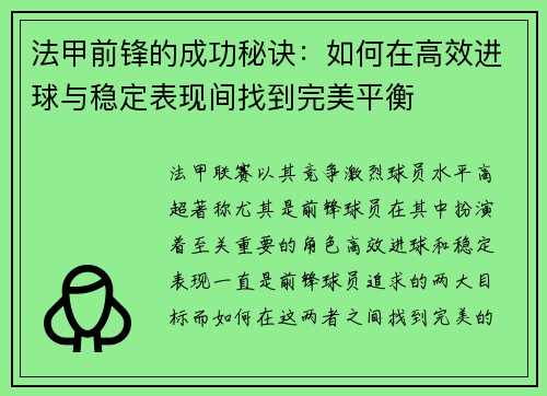 法甲前锋的成功秘诀：如何在高效进球与稳定表现间找到完美平衡