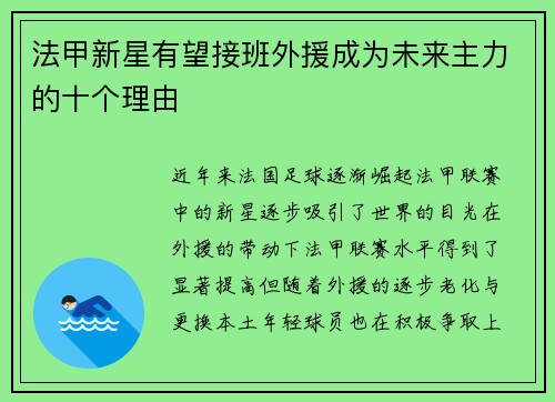 法甲新星有望接班外援成为未来主力的十个理由