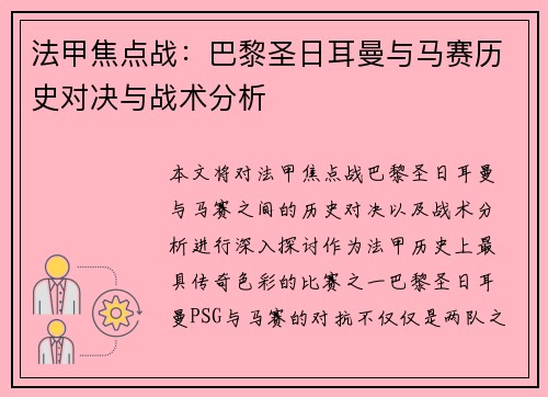法甲焦点战：巴黎圣日耳曼与马赛历史对决与战术分析