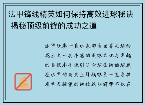 法甲锋线精英如何保持高效进球秘诀 揭秘顶级前锋的成功之道
