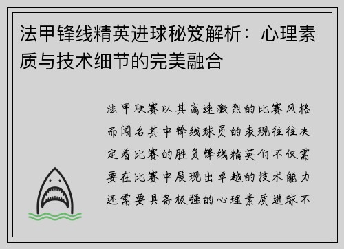 法甲锋线精英进球秘笈解析：心理素质与技术细节的完美融合