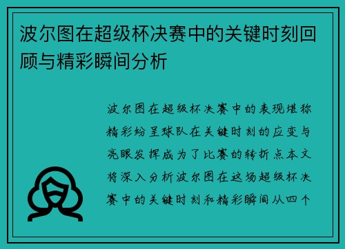 波尔图在超级杯决赛中的关键时刻回顾与精彩瞬间分析