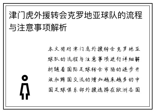 津门虎外援转会克罗地亚球队的流程与注意事项解析