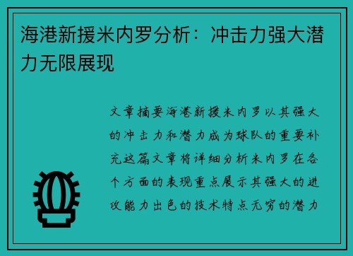 海港新援米内罗分析：冲击力强大潜力无限展现