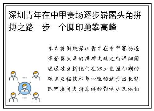 深圳青年在中甲赛场逐步崭露头角拼搏之路一步一个脚印勇攀高峰