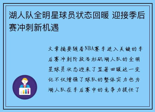 湖人队全明星球员状态回暖 迎接季后赛冲刺新机遇